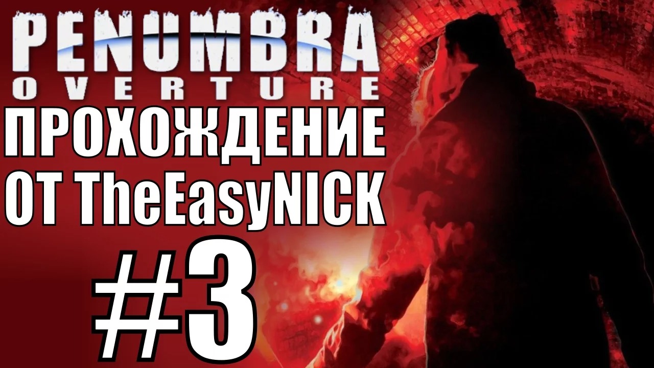 Penumbra Overture (Эпизод первый). Прохождение. #3.