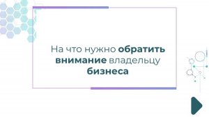 На что нужно обратить внимание владельцу бизнеса