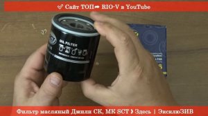 Фильтр масляный Джили СК, МК SCT SM106 - АВТОФИЛЬТРЫ  RIO-V