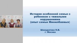 Дискуссионная площадка.  Взгляд специалистов и родителей на особые проблемы в семье ребёнка с ОВЗ