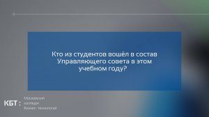 Кто из студентов вошел в состав Управляющего совета в 2022-2023 учебном году?