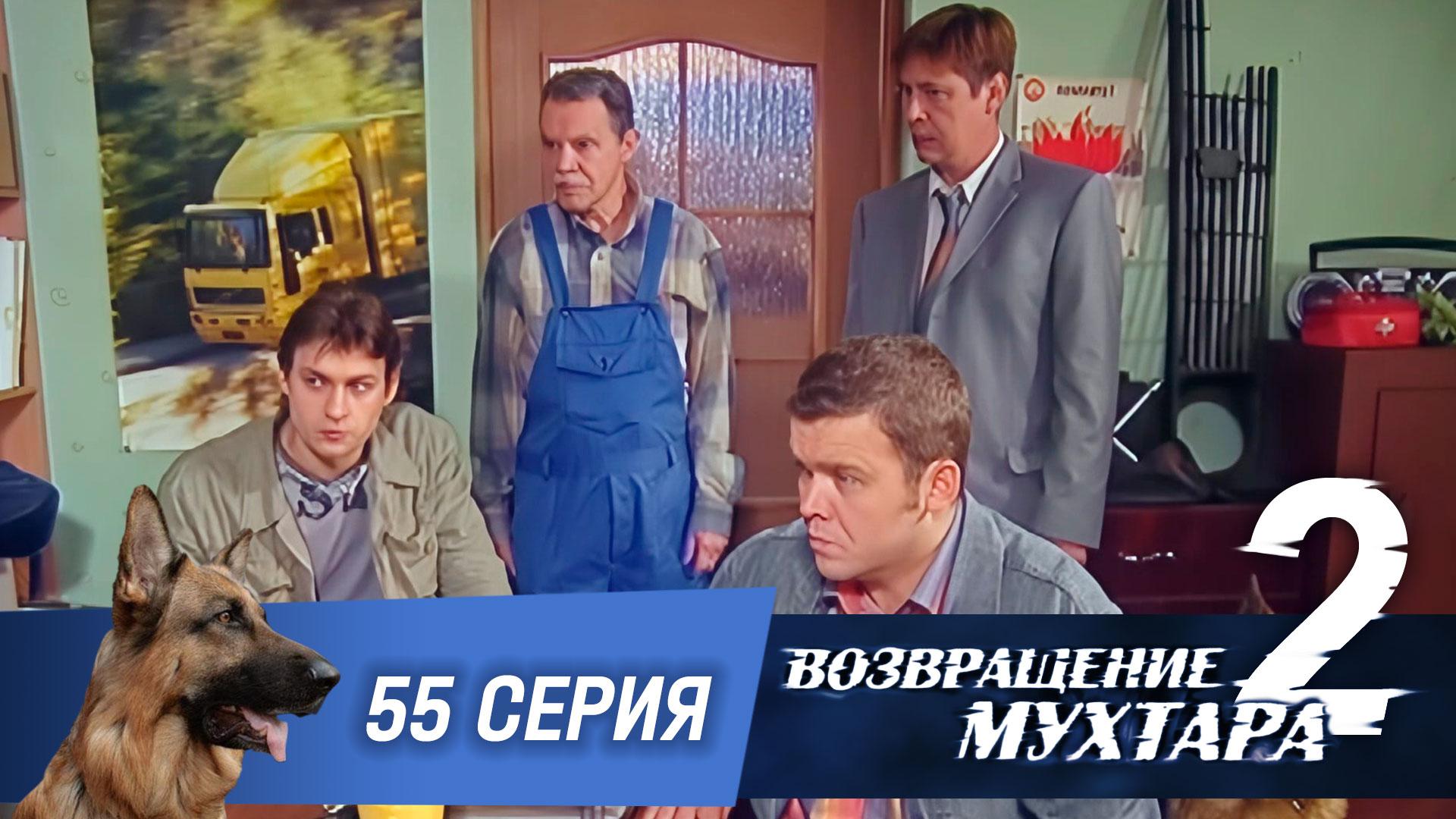 Возвращение Мухтара  2. 55 серия. Квартира