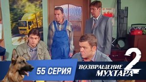 «Возвращение Мухтара — 2». 55 серия. «Квартира»