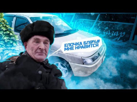 Продал разноцветную десятку на ёлочный базар!