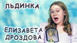 Елизавета Дроздова - «Льдинка»