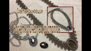 Расчёт количества кристаллов. Советы начинающим.