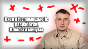 Вход в it с помощью 1с разработки. Плюсы и минусы