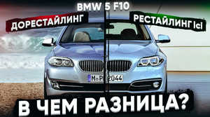 BMW F10 Рестайлинг lci vs Дорестайлинг в чем разница ?