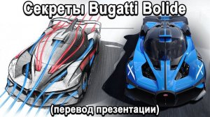 Полная презентация Bugatti Bolide на Русском! Самый мощный гиперкар на 1850л.с!