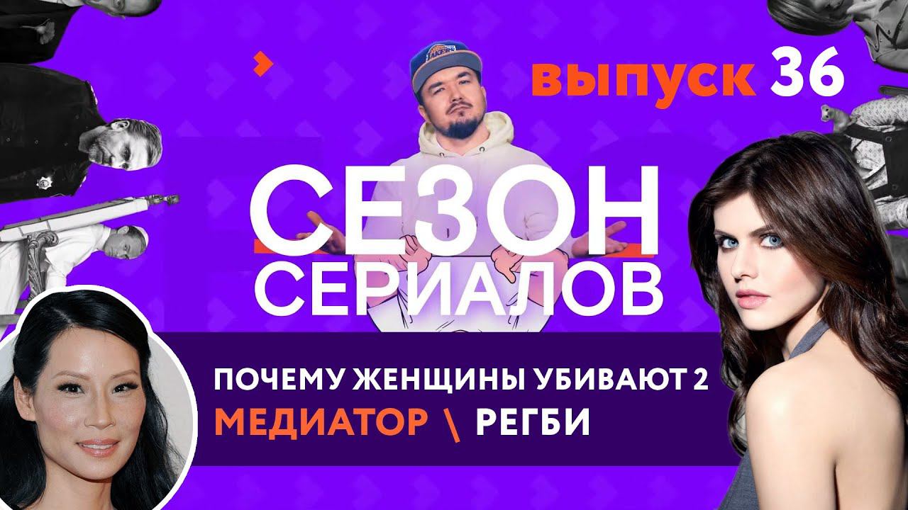 ПОЧЕМУ ЖЕНЩИНЫ УБИВАЮТ 2 \ МЕДИАТОР \ РЕГБИ | Сезон Сериалов | Выпуск 36 смотреть онлайн