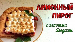 ЛИМОННЫЙ «НЕЛИМОННИК». Просто ВКУСНЫЙ ПИРОГ с Ягодами НА ПЕСОЧНОМ ТЕСТЕ. НЕОБЫЧНО и ПО-ЛЕТНЕМУ!