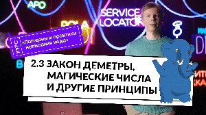 2.3 Закон Деметры, магические числа и другие принципы. | Курс «Паттерны и практики написания кода»