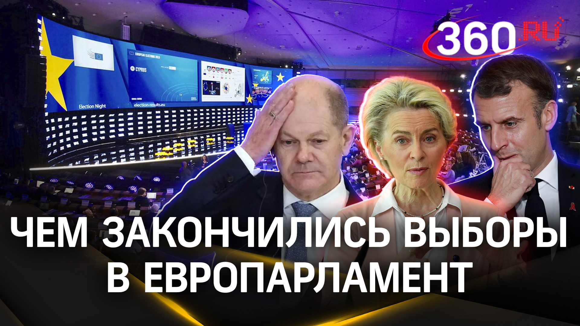 Орбан считает, что выборы ЕП прошли по плану. Шольц ими не доволен. Макрон поддержит Урсулу фон дер