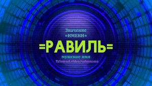 Значение имени Равиль - Тайна имени