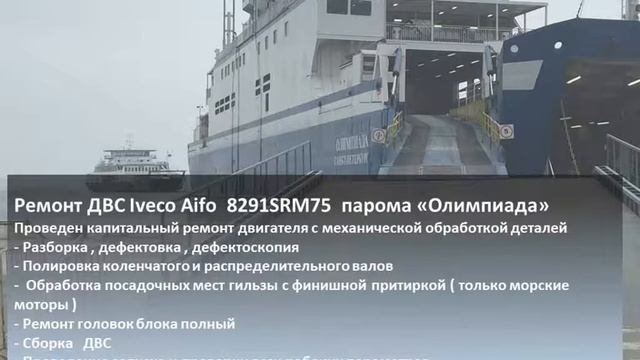 Ремонт двигателя  Iveco Aifo  8291SRM75  от парома Олимпия