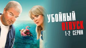 Убойный Отпуск 1-2 серия сериал Комедия ТНТ 2024