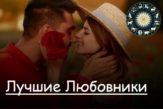 Эти ЗНАКИ ЗОДИАКА Лучшие Любовники смотреть онлайн