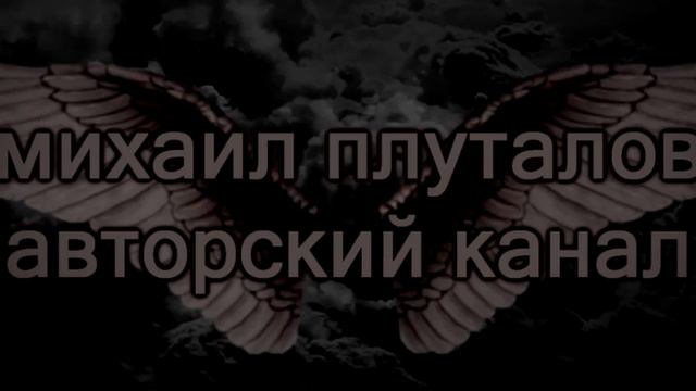 Михаил Плуталов - Авторский канал. смотреть онлайн