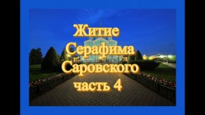 Житие Серафима Соровского Часть 4