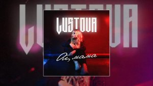 Lustova - Ой, мама (Официальная премьера трека)