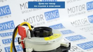 Подрулевой переключатель (шлейф) старого образца на Приора, Калина до 2011г с подушкой безопасности