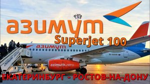 Азимут: Рейс Екатеринбург - Ростов-на-Дону на Суперджет 100