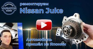 Ремонт вариатора Jatco JF015E, Nissan Juke. Автомобиль пришёл из Японии