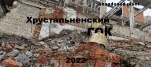Хрустальненский Горно обогатительный комбинат 2022.mp4