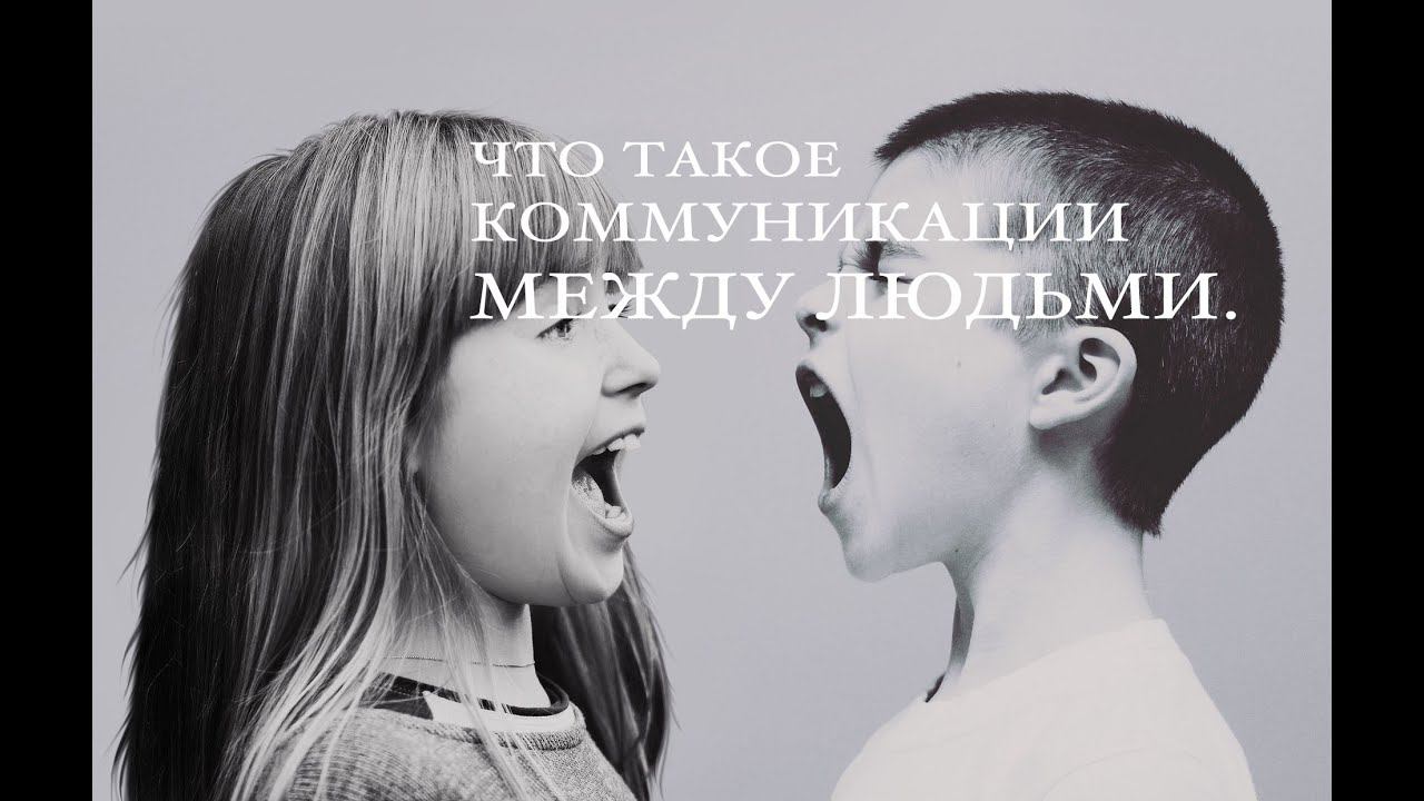 Что такое коммуникации между людьми. Нарушения коммуникаций.
