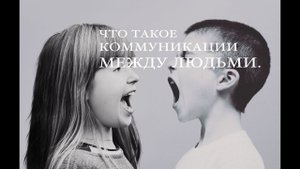 Что такое коммуникации между людьми. Нарушения коммуникаций.