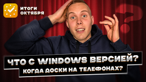 СДЕЛАЛИ Доски На Телефоне?! Почему ЗАБРОСИЛИ Windows? Отчет Октября ЛидерТаск