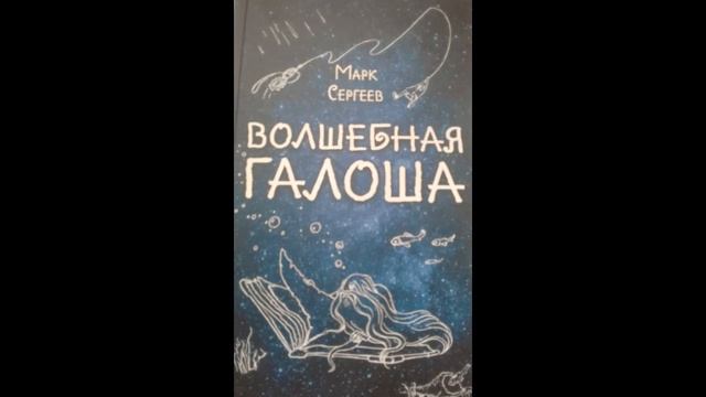 Волшебная галоша! Глава 19! смотреть онлайн
