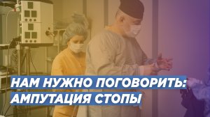 САХАРНЫЙ ДИАБЕТ: АМПУТАЦИЯ СТОПЫ. ДОКТОР ТРАВМАТОЛОГ-ОРТОПЕД ИГОРЬ ПАХОМОВ.