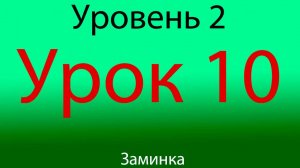 Урок 10, Уровень 2 из 4-ч, Заминка