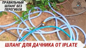 ПРАВИЛЬНЫЙ ШЛАНГ ОТ IPLATE