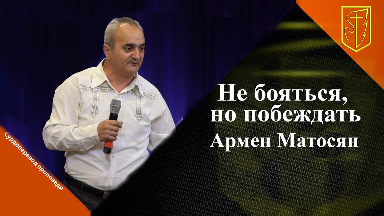 Армен Матосян | Не бояться, но побеждать| 30.10.22