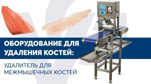 Удалитель межмышечных костей VG-888(1)