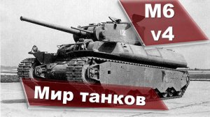 Мир танков M6 v4