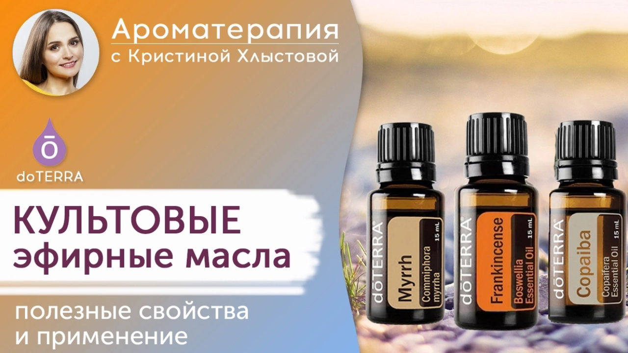 Культовые эфирные масла от Doterra. Полезные свойства и применение | Кристина Хлыстова