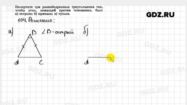 № 104- Геометрия 7-9 класс Атанасян смотреть онлайн