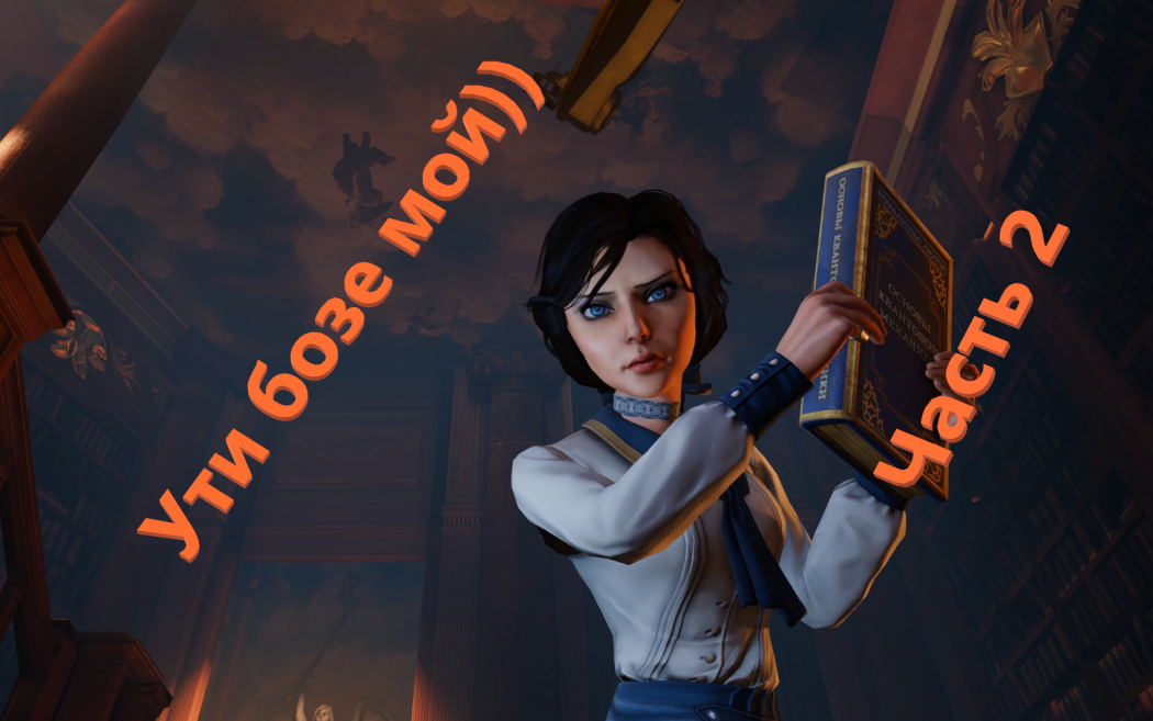 2 #BioShock Infinite Прохождение (на русском) высокий уровень сложности