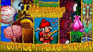 Прохождение террарии на ЛЕГЕНДАРНОЙ СЛОЖНОСТИ || Terraria getfixedboi - Террария !