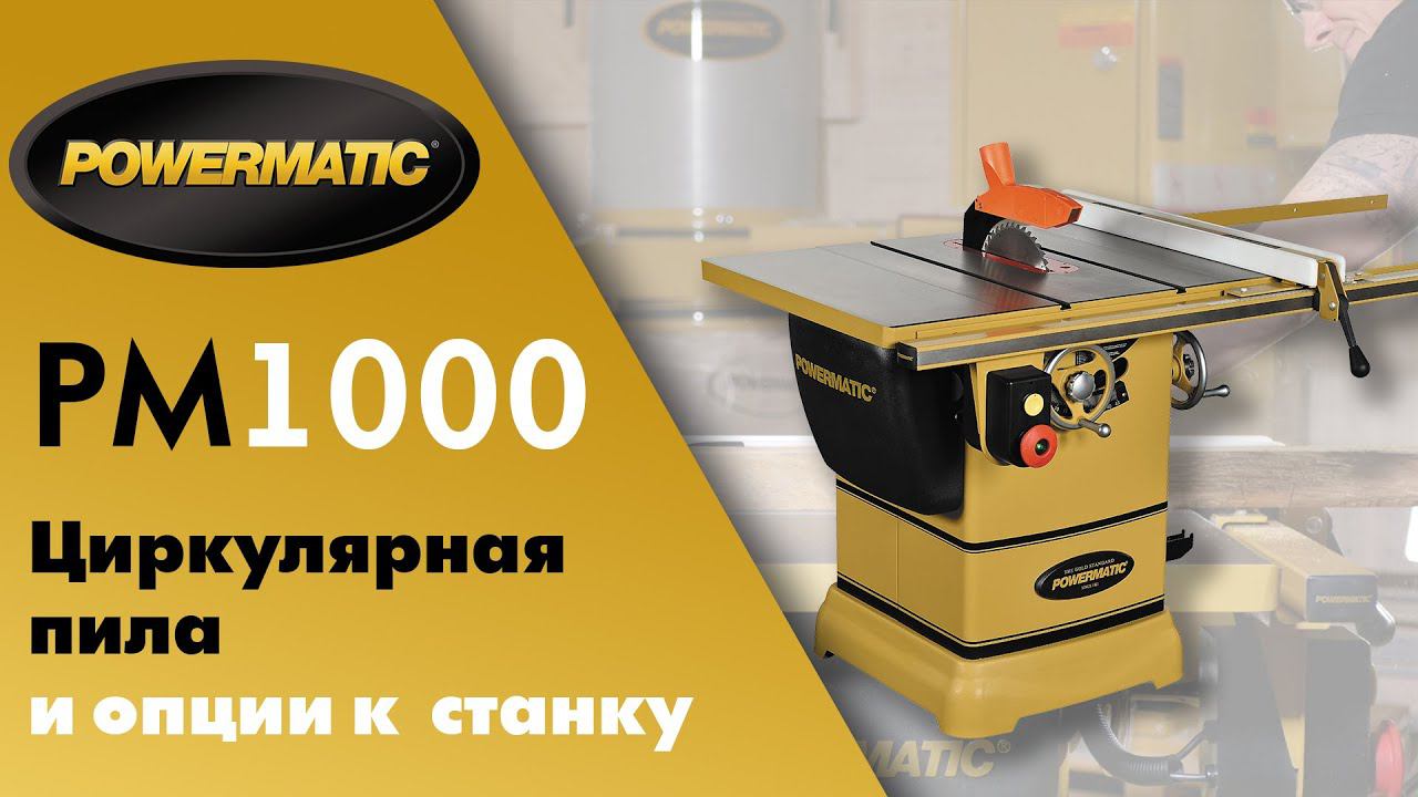 POWERMATIC PM1000 Обзор на самую популярную  циркулярную пилу