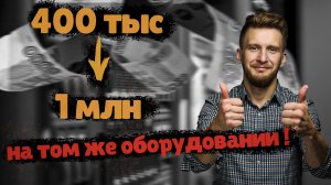 №4  +150% к МАРЖЕ за счет позиционирования. ПРОБЛЕМЫ.