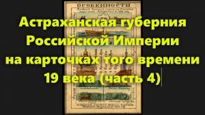 Какие были губернии в Российской Империи? Астраханская губерния в России середины 19 века. Часть 4.