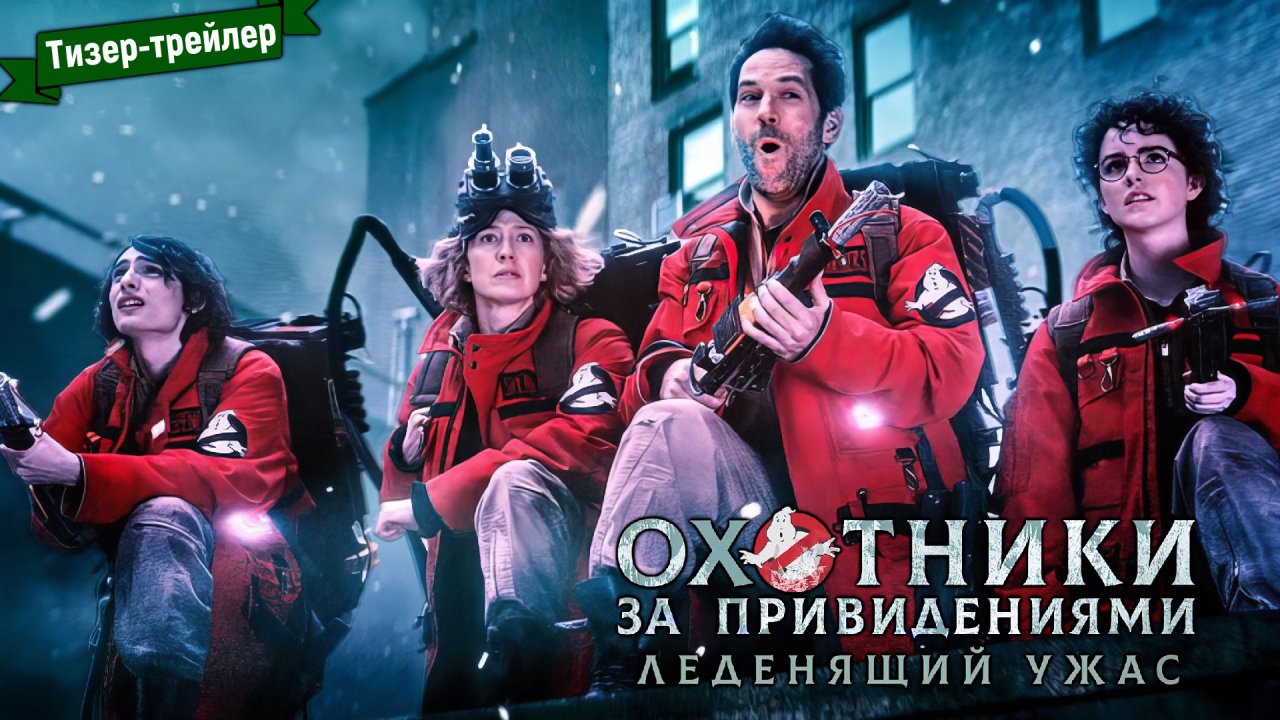 За привидениями 2024 год. Охотники за привидениями наследники билл мюррей. За привидениями 2024 год. За привидениями 2024 год. Охотники за привидениями ледяная империя.