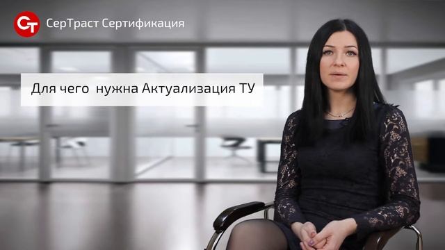 Что такое актуализация технических условий (АТУ) и как их провести?   - СерТраст Сертификация