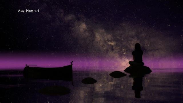 Аму Мом ч.4 / Погружение в сон / Релакс / История на ночь / Буддизм /Суфизм/ Древнеславянские знани смотреть онлайн