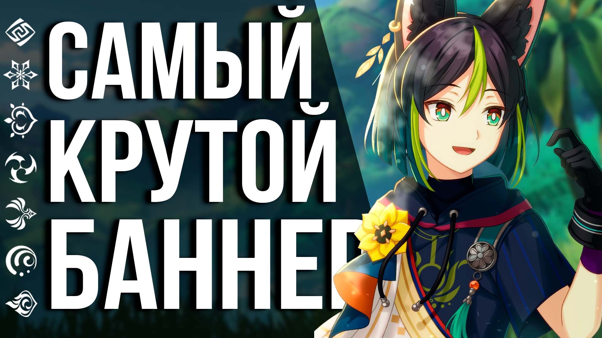 АНОНС ПЕРВОГО ДЕНДРО БАННЕРА В GENSHIN IMPACT! ОЧЕНЬ КРУТОЙ И ИНТЕРЕСНЫЙ БАННЕР ДЛЯ НОВИЧКОВ!