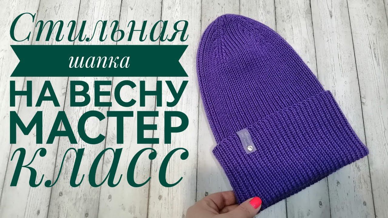 Модная шапка с торчащей макушкой.Сезон весна-осень. #вязаниеспицами #шапкаспицами #мастерклассшапка